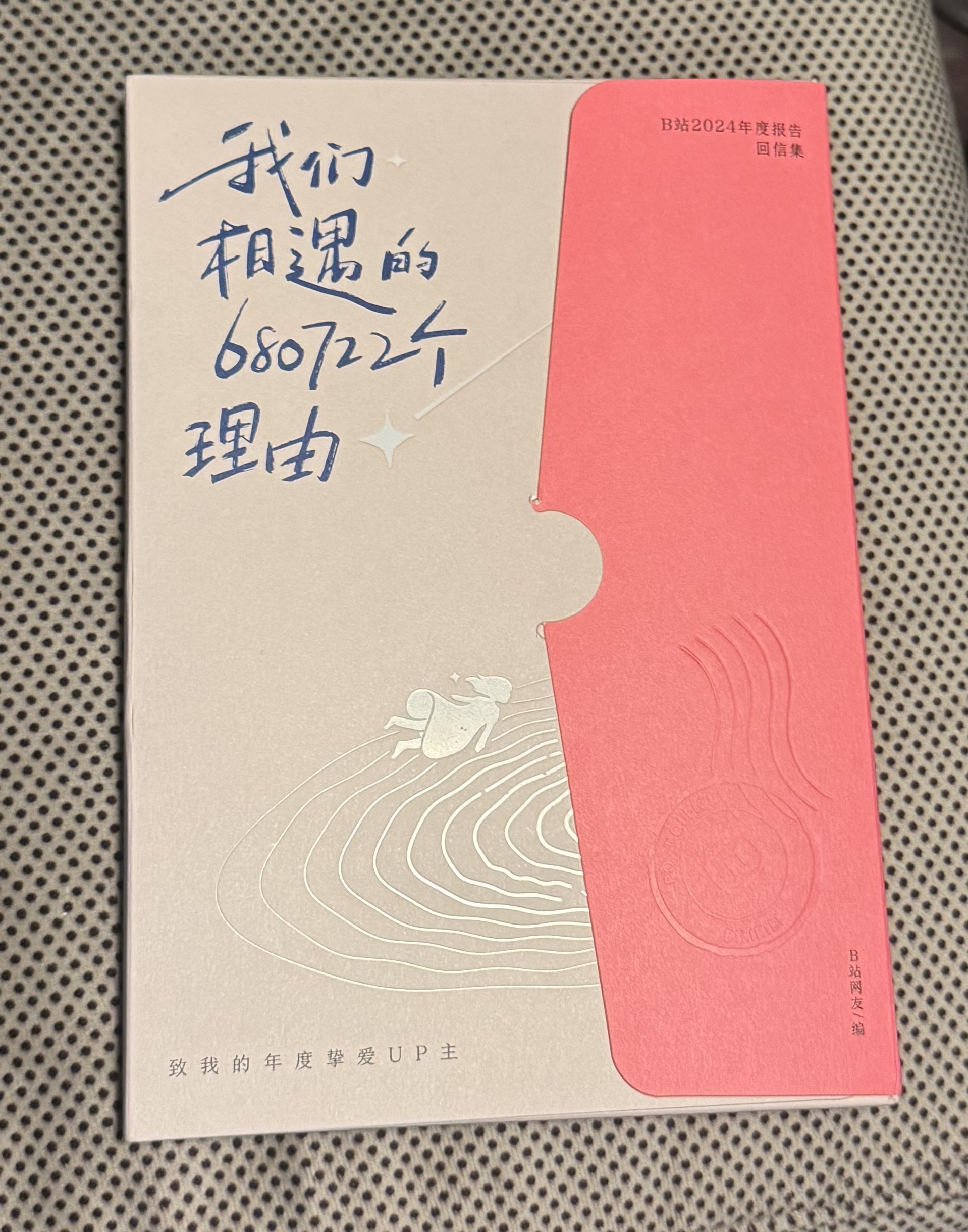 《我们相遇的680722个理由》